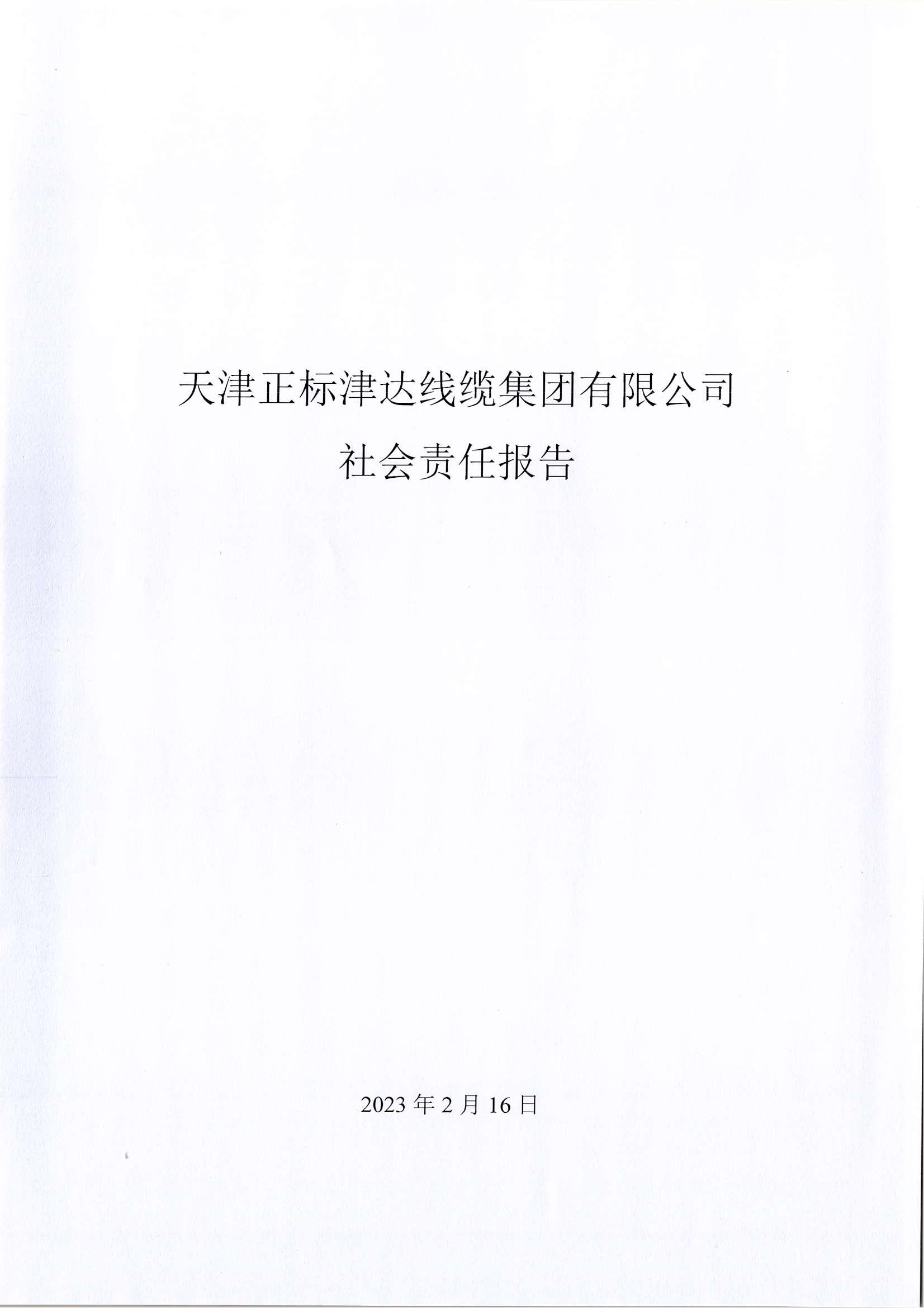 社会责任报告(扫描件)_00.jpg