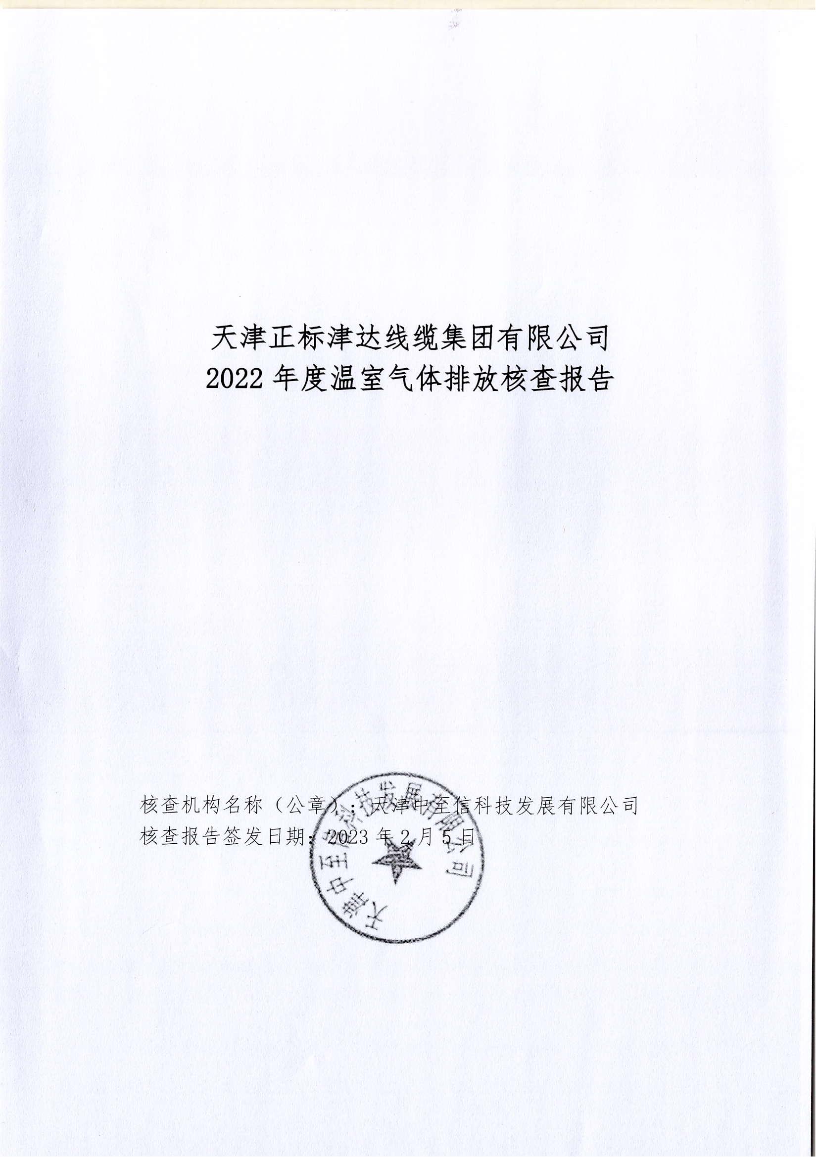 温室气体排放核查报告(扫描件)_00.jpg